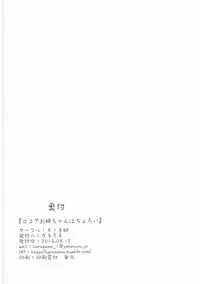 (C90) [Mono Letter (Karutamo)] Kokoa Onee-chan wa Choroi (Gochuumon wa Usagi desu ka?)