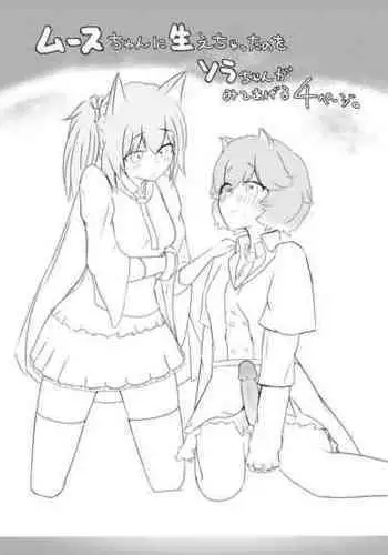 [ まついBrel] ふたムースちゃん考えちゃったのをとソラちゃん