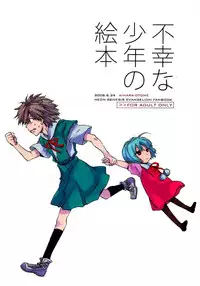 (Shota Scratch 6) [AIHARA-OTOME (Yamada Nyoriko)] Fukouna Shounen no Ehon (Neon Genesis Evangelion)