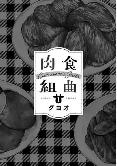 [Dayoo] Nikushoku Kumikyoku | 肉食组曲 Ch. 1-6 [Chinese] [冒险者公会] [Digital]