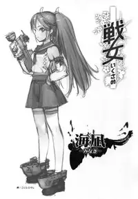 (C86) [Kacchuu Musume (Hiyoshi Hana, Konishi Hiroshi, Ouma Bunshichirou)] Ikusame ~Minagi~ (Kantai Collection -KanColle-)