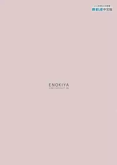 [Enokiya (eno)] Kekkon Kan Sukebe Roku 5 | 結婚艦淫亂錄 5 (Kantai Collection -KanColle-) [Chinese] [Decensored] [Digital]