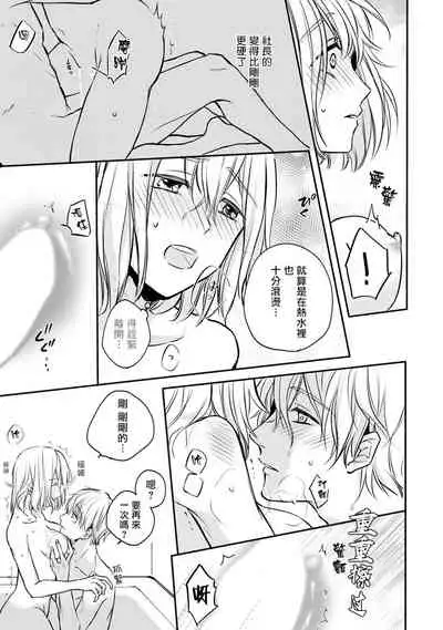 [Shichigatsu Motomi] Sonna Kao shite, Sasotteru? ~Dekiai Shachou to Migawari Omiaikekkon!?~ 1-11| 這種表情，在誘惑我嗎？~溺愛社長和替身相親結婚！？ [Chinese] [拾荒者汉化组]