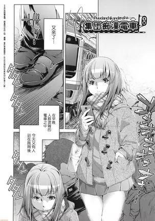 Shūdan 痴 ● Densha