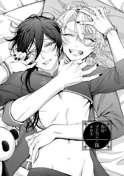 イ尓好（ニイハオ）マンション605 【電子限定特典付き】