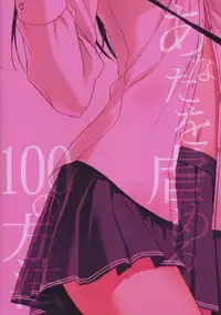 (C79) [Suzuya (Ryohka)] Anata wo Ijimeru 100 no Houhou 2 (Amagami)