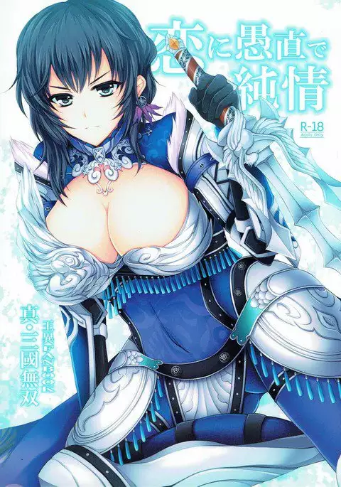 恋に愚直で純情