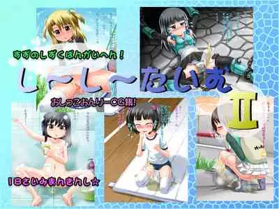 Shiishii Time II | 尿尿时间 II