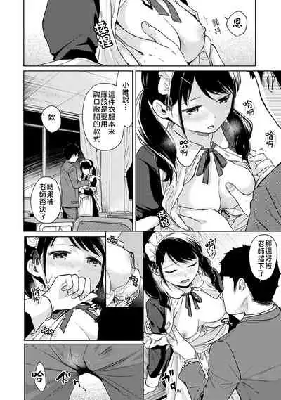 1LDK+JK Ikinari Doukyo? Micchaku!? Hatsu Ecchi!!? | 1LDK+JK 突然間展開同居? 極度貼近!?初體驗!? Ch. 18-33