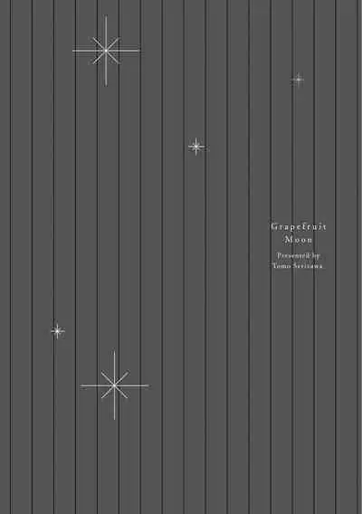 Grapefruit Moon | 葡萄柚之月 前篇 + 后篇 + 特典1-3