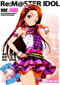 (Utahime Teien 8) [Kossorikakuredokoro (Island)] Re:M@STER IDOL ver.IORI (THE IDOLM@STER) [Chinese] [脸肿汉化组]