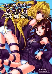 [Takumi na Muchi (Takumi na Muchi)] To LOVE-Ru Soushuuhen+ (To LOVE-Ru) [English] [YQII]