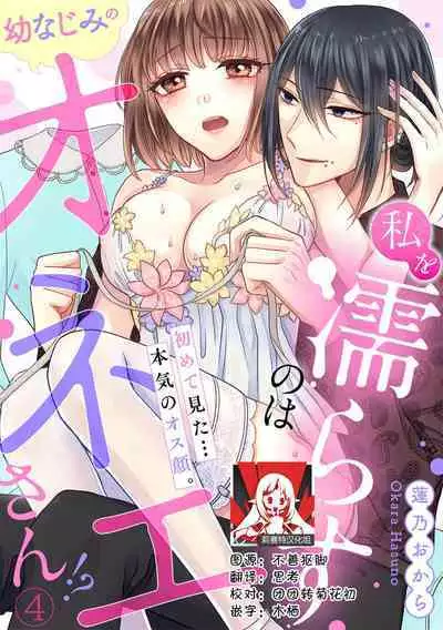 [Hasuno okara] Watashi o Nurasu no wa Osananajimi no Onee-san!? Hajimete Mita... Honki no Osugao. | 弄湿我的是青梅竹马的男大姐 第一次见到……他认真的雄性一面。 1-4 [Chinese] [莉赛特汉化组]