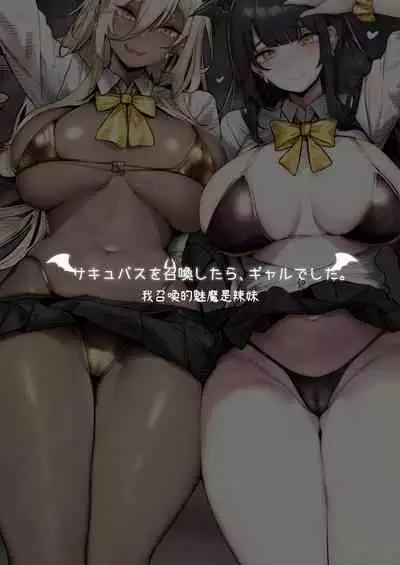 Succubus o Shoukan Shitara, Gal Deshita. | 我召喚的魅魔是辣妹