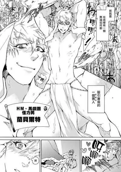 Nikuyokujuu no Choukyou Tent | 驯养肉欲兽的帐篷 Ch. 1