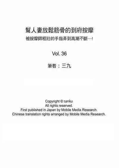 [Sanku] Hitozuma Momihogushi Shucchou Massage ~Esthe-shi no Futoi Yubi de Nakaiki Shichau...! 1-36｜幫人妻放鬆筋骨的到府按摩～被按摩師粗壯的手指弄到高潮不斷…！第1-36話 [Chinese]