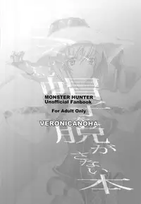 (CT14) [Veronica no Ha (Noba)] Mizuha no Eboshi o Nugasanai Hon (Monster Hunter)