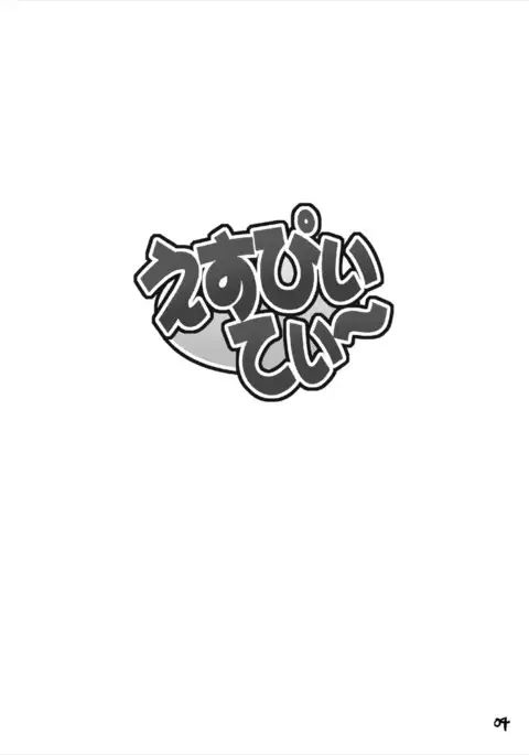 えすぴぃてぃ~
