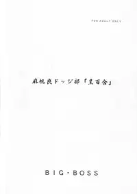 [BIG BOSS (Hontai Bai)] Mahora Dodge Bu Kuro Yuri (Mahou Sensei Negima!)