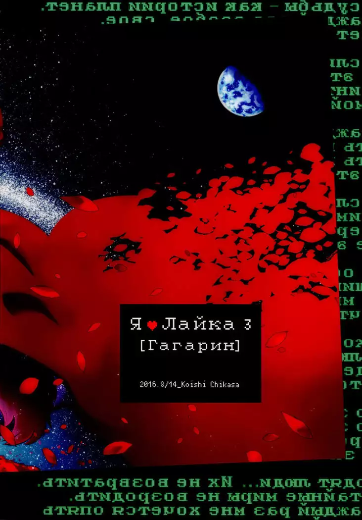 Ya Laika 3『Gagarin』