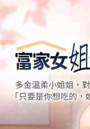 【周日连载】富家女姐姐(作者:NOAH) 第1~28话