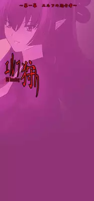 [MilkyBox （Qoopie）] Elf Hunting 1 ～ Dai Ichi Maku Elf no Toubousha ～ [English] [desudesu]