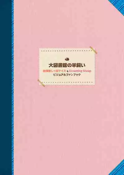 Daitoshokan no Hitsujikai Visual Fan Book Houkago Shippo Days & Dreaming Sheep Visual Fan Book