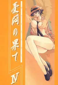 [Sankaku Apron (Sanbun Kyoden, Umu Rahi)] Yuumon no Hate Shi [2000-02-30]