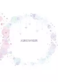 Banyuu Inryoku no Housoku | The Law of Universal Gravitation