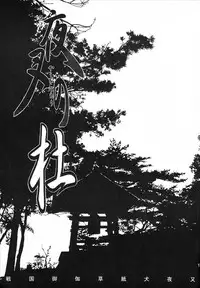 (C65) [Totsugeki Wolf (Yuhki Mitsuru)] Yasha No Mori (Inuyasha)