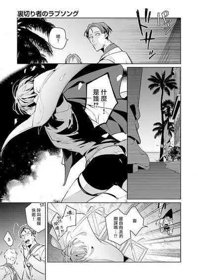 [Tonoka Mottasu] Uragirimono no Love Song | 叛徒的情歌 (BE-BOY GOLD 2022-06) 1-6 + 番外 [Chinese] [冒险者公会] [Digital] [完结]