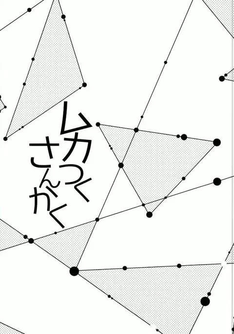 ムカつくさんかく