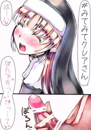 みてみてクレアさん