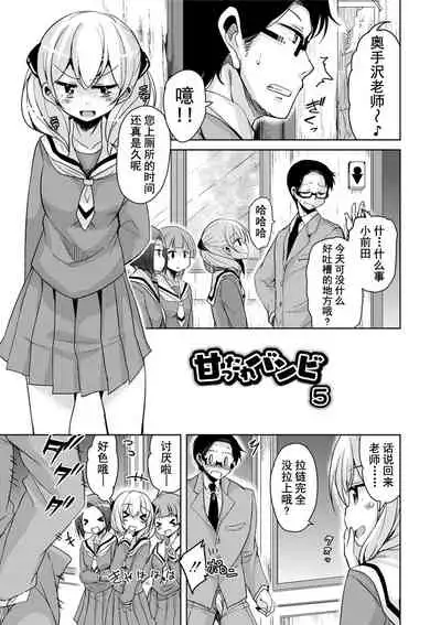 Amattare Bambi | 甜蜜斑比