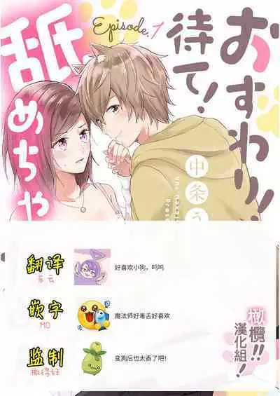 [Nakajō uni] osuwari! Mate! Namecha dame! ! Zen kōtei-kei wan ko ni kyūai sa retemasu~01-05｜坐下！等待！那个不能舔！！被全肯定系小狗猛烈求爱~01-05话[中文] [橄榄汉化组]