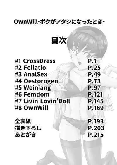 OwnWillボクがアタシになったとき 総集編