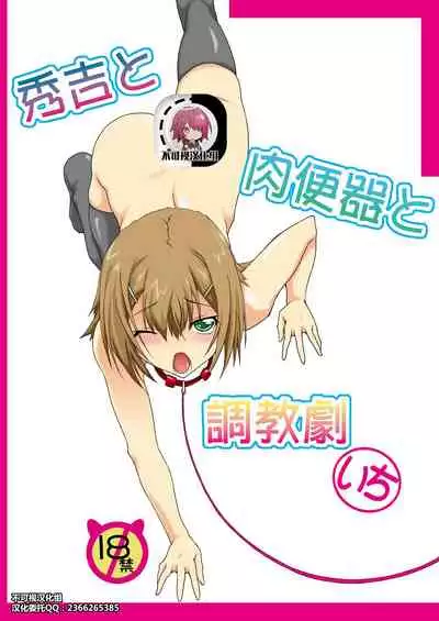 Hideyoshi to Nikubenki to Choukyou Geki Ichi