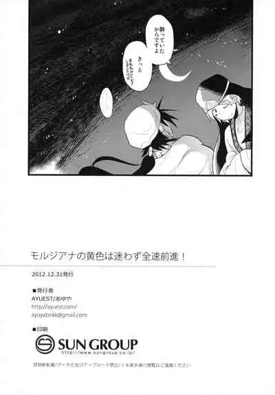 (C83) [AYUEST (Ayuya)] Morgiana no Kiiro wa Mayowazu Zensoku Zenshin! (Magi: The Labyrinth of Magic)