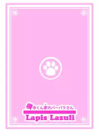 [Lapis Lazuli (Tukazi)] Yokodera-kun Chi no Barbara-san (Hentai Ouji to Warawanai Neko.) [Digital]