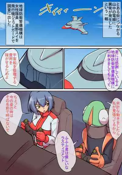 特撮ヒロインシリーズ ラスティ・コメット第4話「怪奇!謎の宇宙生物」