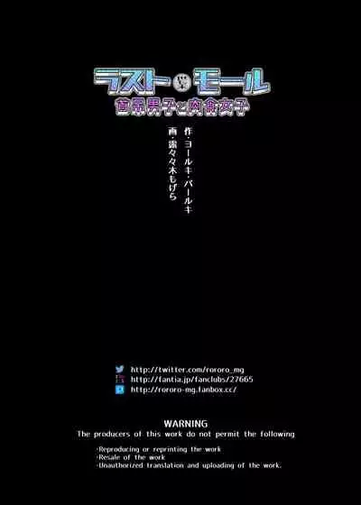 [Yolki Palki (Rororogi Mogera)] Last Mall ~Kubitsuri Danshi to Nikushoku Joshi~ [Chinese] [糖分超标汉化组]