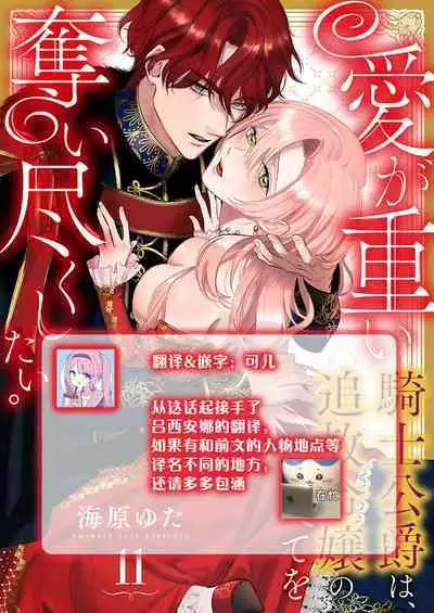 Ai ga Omoi Kishi Koushaku wa, Tsuihou Reijou no Subete o Ubaitsukushitai. | 骑士公爵爱意深重,想要索取放逐千金的一切。 1-11