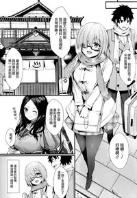 (C95) [Flock Blue (Blue_Gk)] Mash to Issho ni (Fate/Grand Order) [Chinese] [空気系☆漢化]