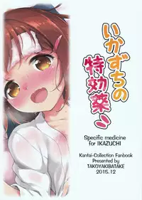 (C89) [Takoyaki-batake (Takoyaki)] Ikazuchi no Tokkouyaku (Kantai Collection -KanColle-) [Chinese] [脸肿汉化组]