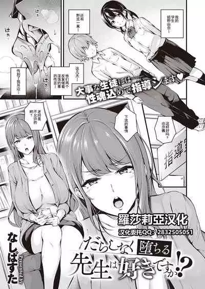 [Nasipasuta] Darashinaku Ochiru Sensei wa Suki desuka!? (COMIC ExE 33) [Chinese] [羅莎莉亞漢化] [Digital]