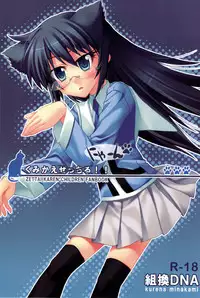 (C75) [KUMIKAE-DNA] Kumikae Nyan (Zettai Karin Children)