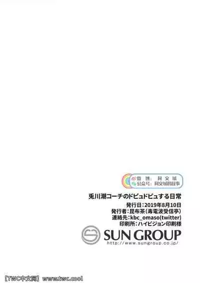 [Dokudenpa Jushintei (Kobucha)] Togawa Shio Coach no Dopyudopyu Suru Ichinichi [Chinese] [同文城] [Digital]