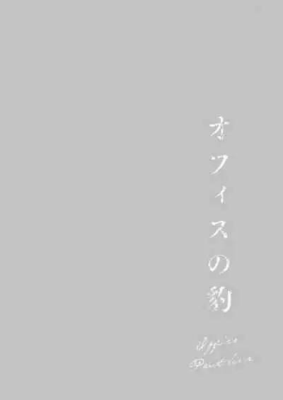 Office no Hyou | Office Panther Ch. 1-5