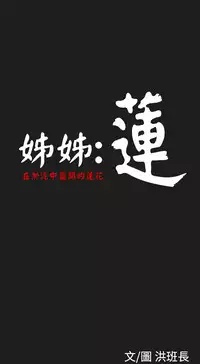 中文韩漫 姊姊 莲 Ch.1-15 [Chinese]