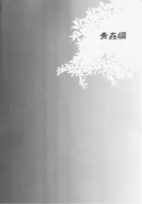 [Sakusaku Kangen Noushuku] Haitoku Josou Otouto no Inran Jojishi – Aokan Hen [English]